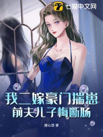 我二嫁豪门揣崽,前夫儿子悔断肠