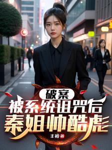 男变女:不老不死了,破个案咋了