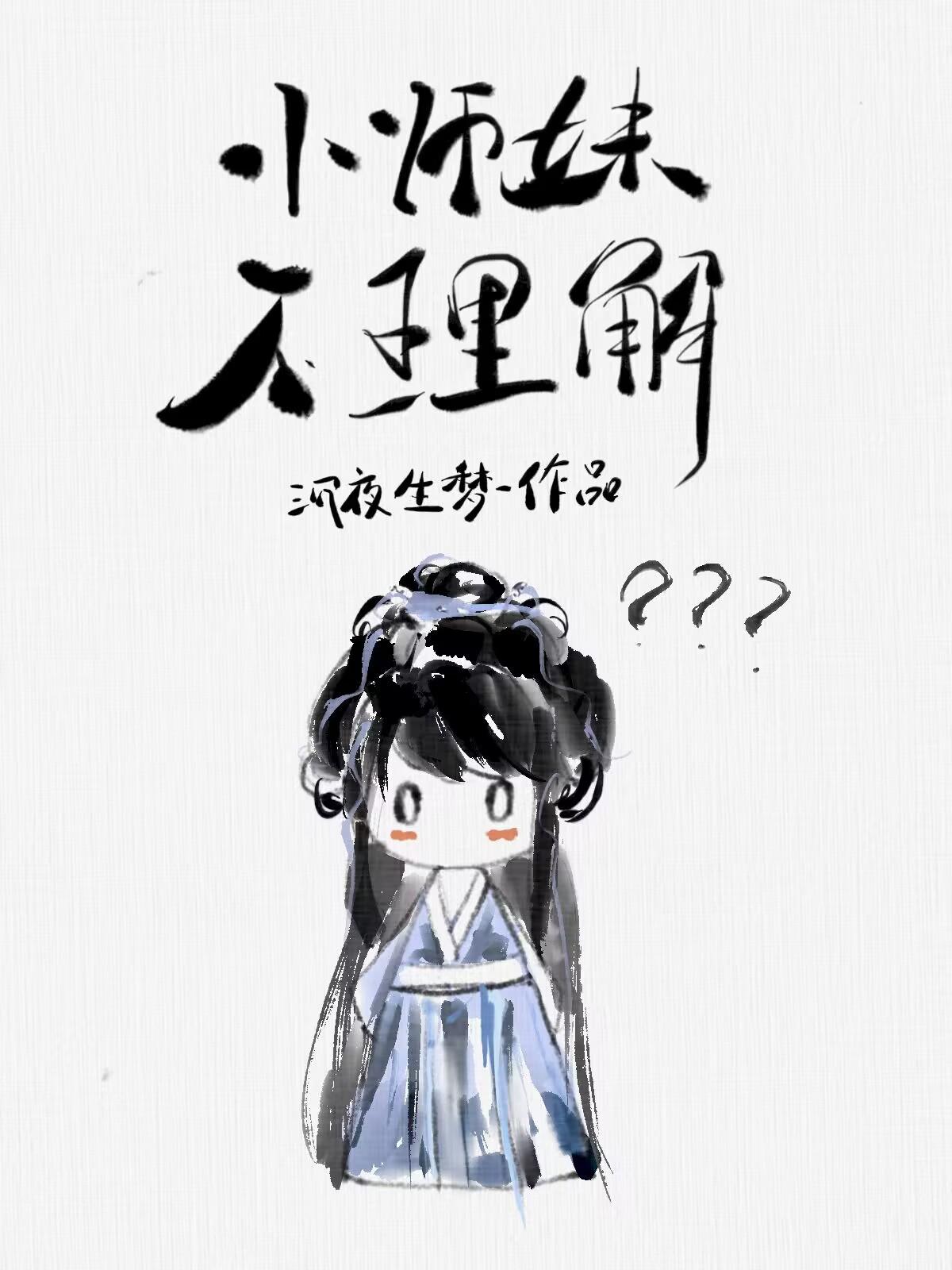 小师妹不理解