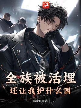 全族被活埋,还让我护什么国