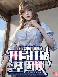 超神:我即无敌,开局打破基因锁