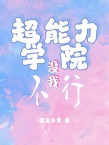 超能力学院没我不行