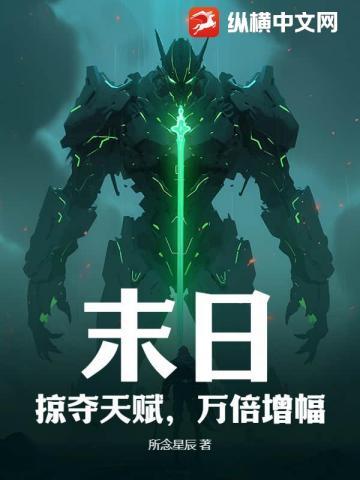 末日:掠夺天赋,万倍增幅