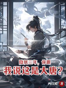 隐居三年,你跟我说这是大唐?