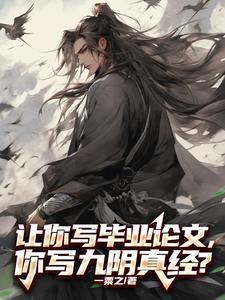 让你写毕业论文,你写九阴真经?