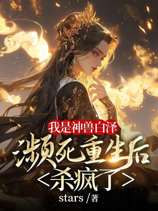 我是神兽白泽,濒死重生后杀疯了