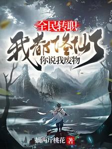 全民转职：我都修仙了你说我废物