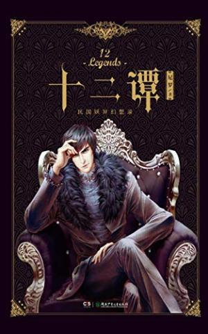 十二谭(十二谭原著小说)