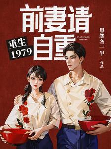 重生1979:前妻请自重