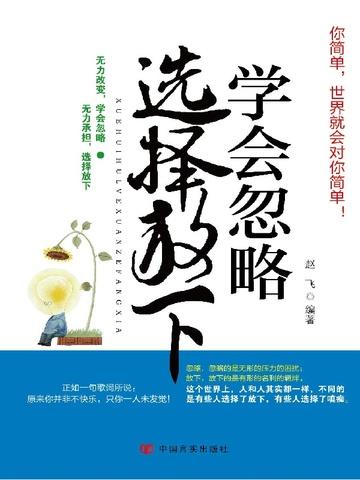 学会忽略,选择放下