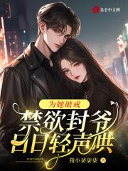 为她破戒,禁欲封爷日日轻声哄