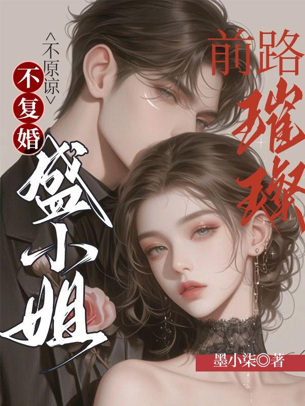 不原谅,不复婚,盛小姐前路璀璨!