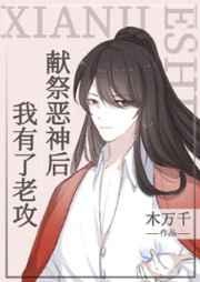 献祭恶神后,我有了老攻