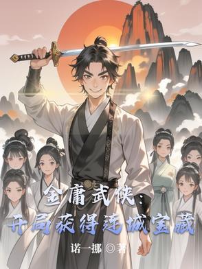 金庸武侠:开局获得连城宝藏