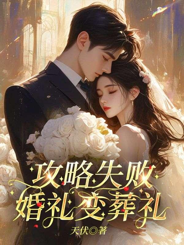 攻略失败,婚礼变葬礼