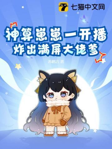 神算崽崽一开播,炸出满屏大佬爹