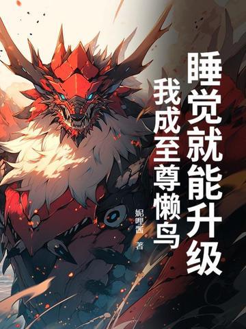 睡觉就能升级，我成至尊懒鸟