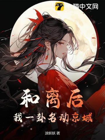 和离后,我一卦名动京城