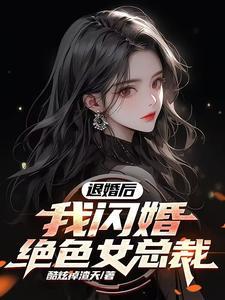 退婚后,我闪婚绝色女总裁