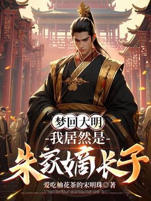 魂穿大明,朱标见我也要喊声哥