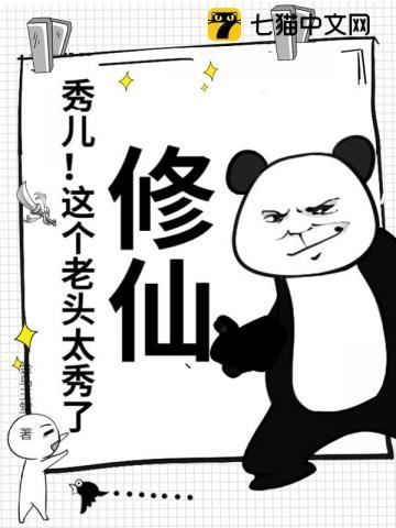 修仙:秀儿!这个老头太秀了!