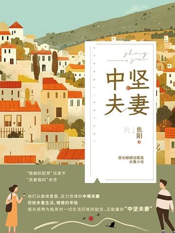 中坚夫妻(从“中艰”到“中坚”的不懈努力和完美逆袭)