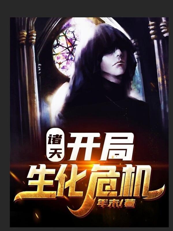 诸天:开局生化危机