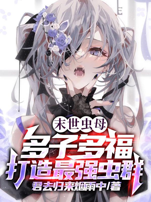 多子多福,我成了虫族白毛少女