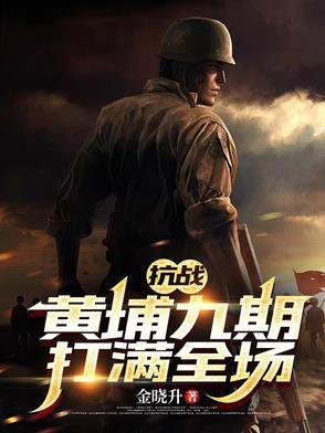 抗战:黄埔九期打满全场