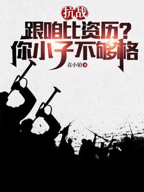 抗战：跟咱比资历？你小子不够格