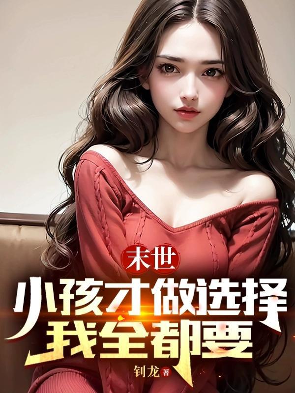 末世:小孩才做选择我全都要