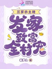 萌宝三岁,发家致富全村宠