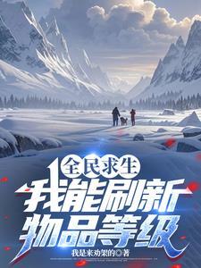 全民求生，我能刷新物品等级