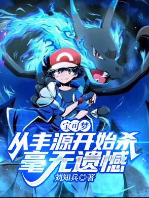 宝可梦：从丰源开始杀，毫无遗憾