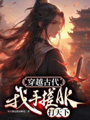 穿越古代我手搓AK打天下