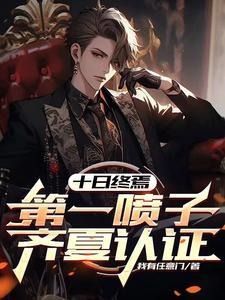 十日终焉：第一喷子，齐夏认证