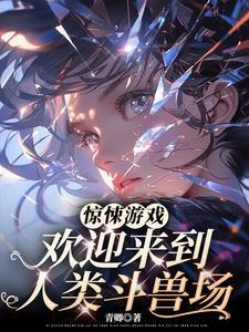 惊悚游戏:欢迎来到人类斗兽场