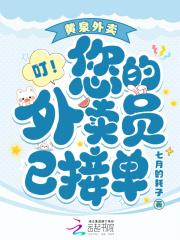 黄泉外卖,叮!您的外卖员已接单