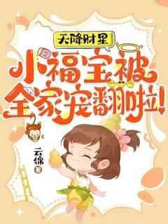 天降财星:小福宝被全家宠翻啦!