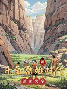 我在原始社会大杀四方