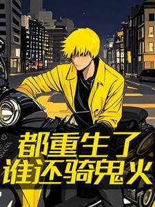 遵纪守法，但小弟全是鬼火战神