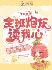 全班炮灰读我心,逆天改命