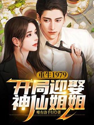 重生1979：开局迎娶神仙姐姐