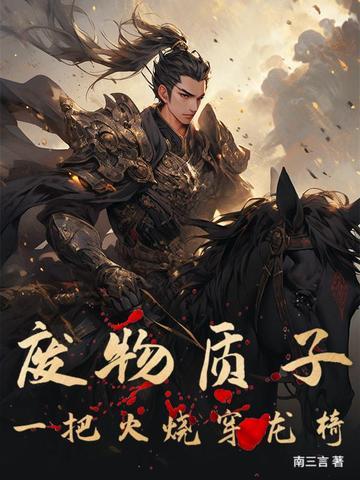 废物质子：一把火烧穿龙椅