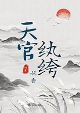 天官纨绔[种田文]