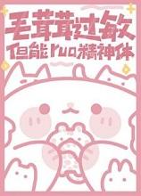 毛茸茸过敏，但能rua精神体+番外