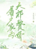 屠户家的夫郎赘婿+番外