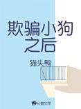 欺骗小狗之后+番外