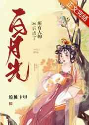 be后大佬们都说我是白月光be后成了所有人的白月光