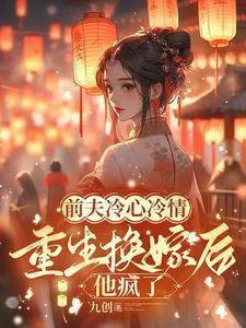 前夫冷心冷情,重生换嫁后他疯了